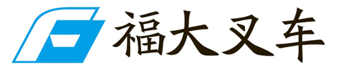 泉州福大叉車(chē)廠(chǎng)家